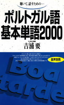 聴いて、話すための ポルトガル語基本単語2000