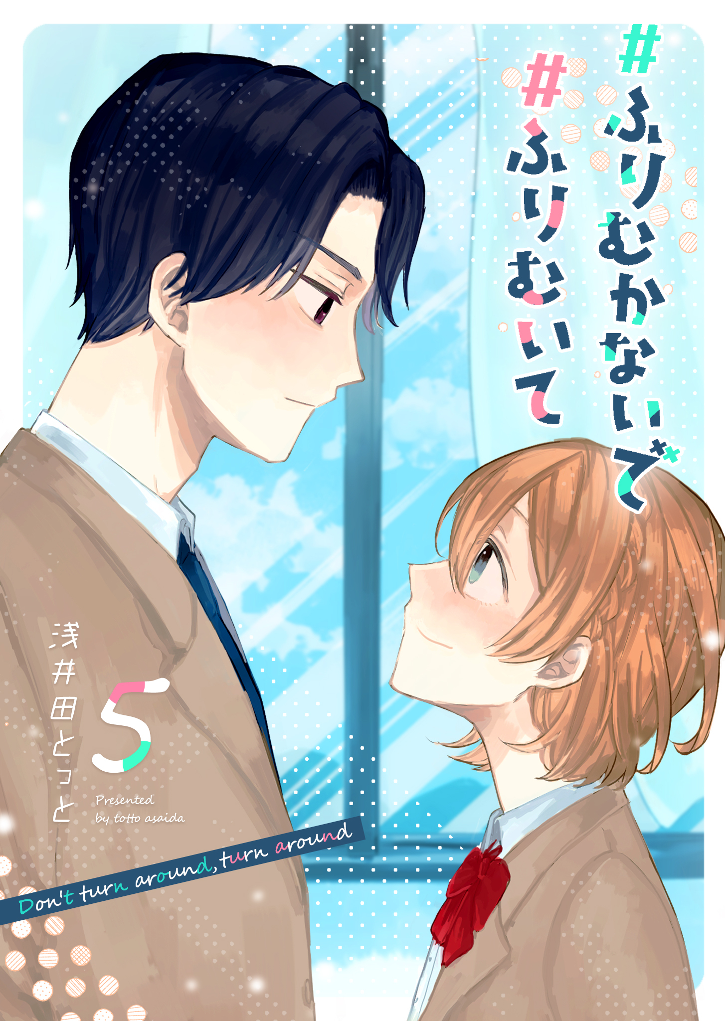 #ふりむかないで#ふりむいて