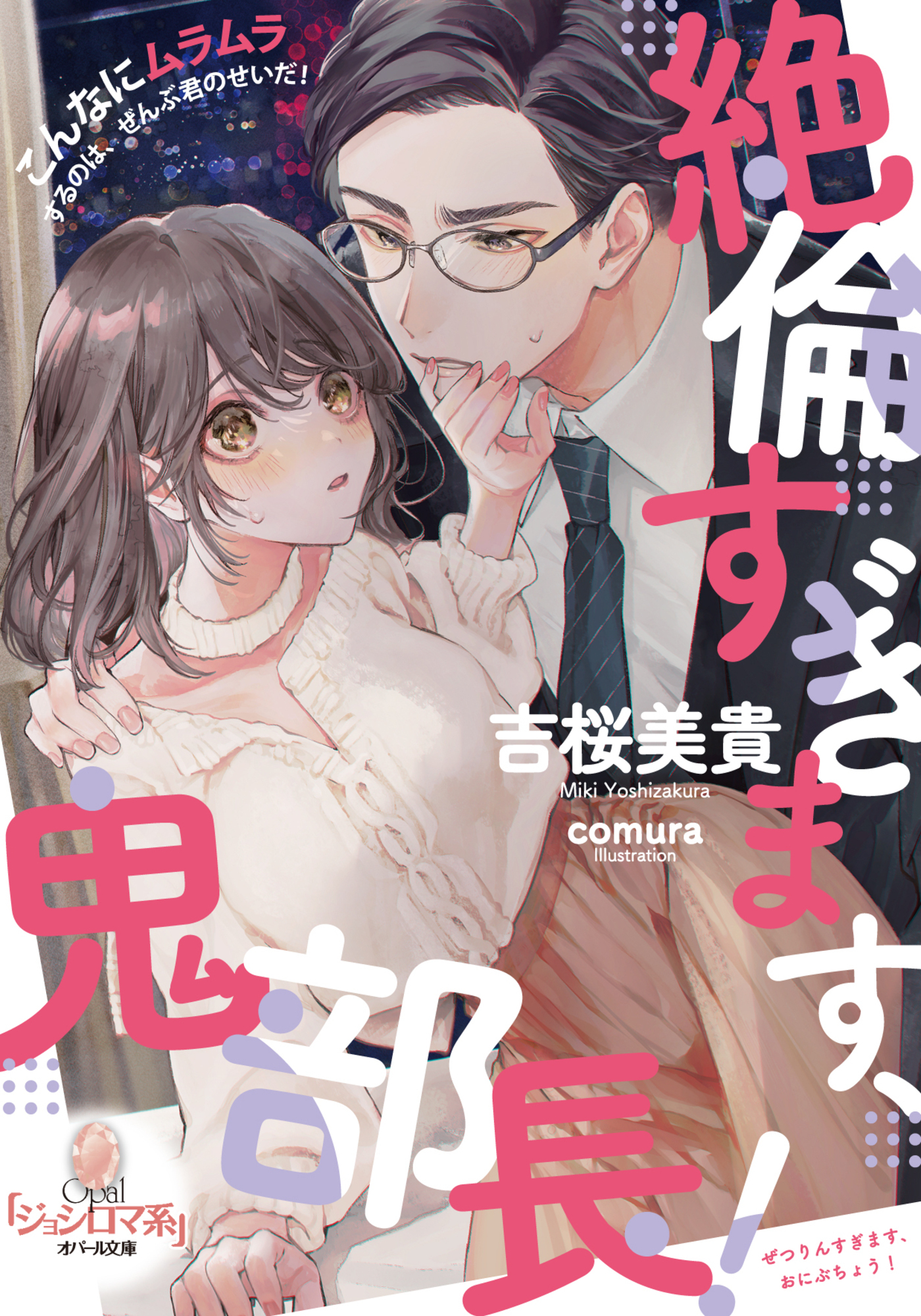 絶倫すぎます、鬼部長！