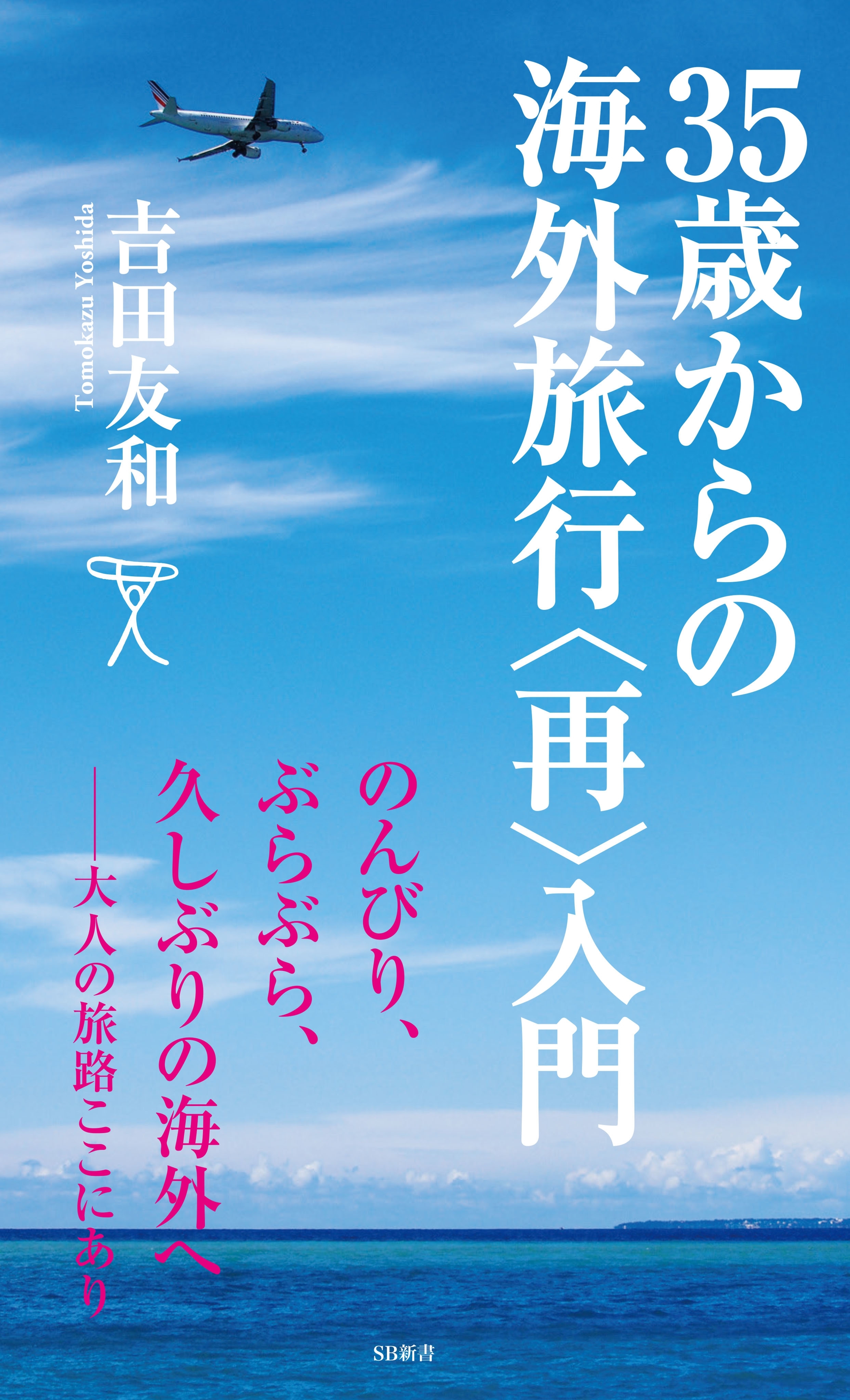 35歳からの海外旅行＜再＞入門
