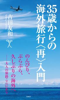 35歳からの海外旅行<再>入門