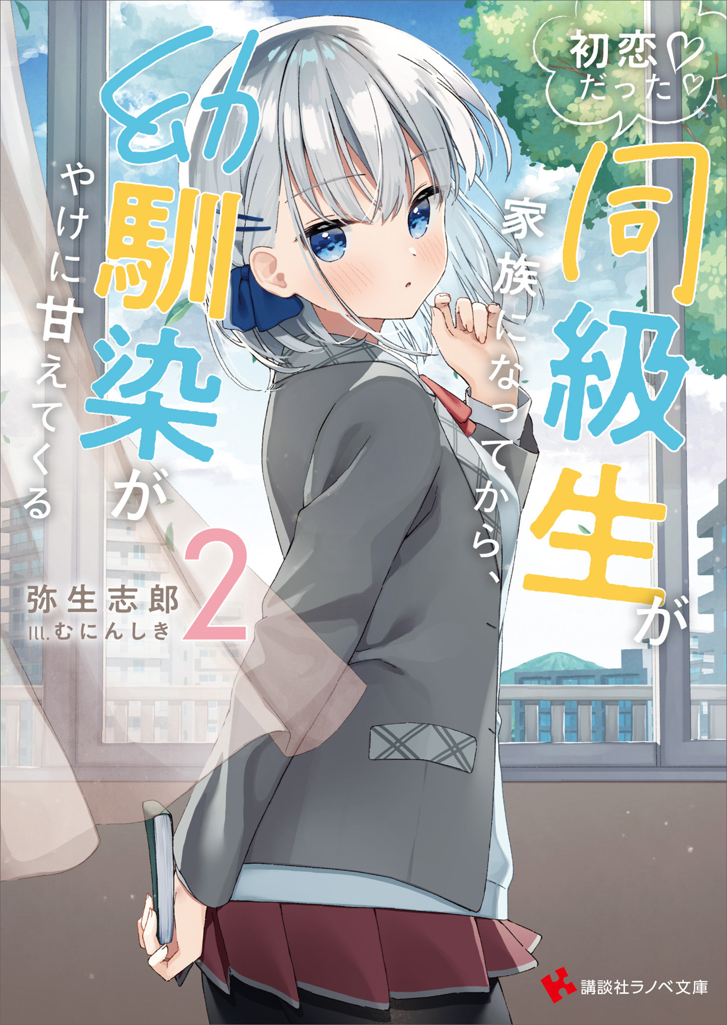 初恋だった同級生が家族になってから、幼馴染がやけに甘えてくる