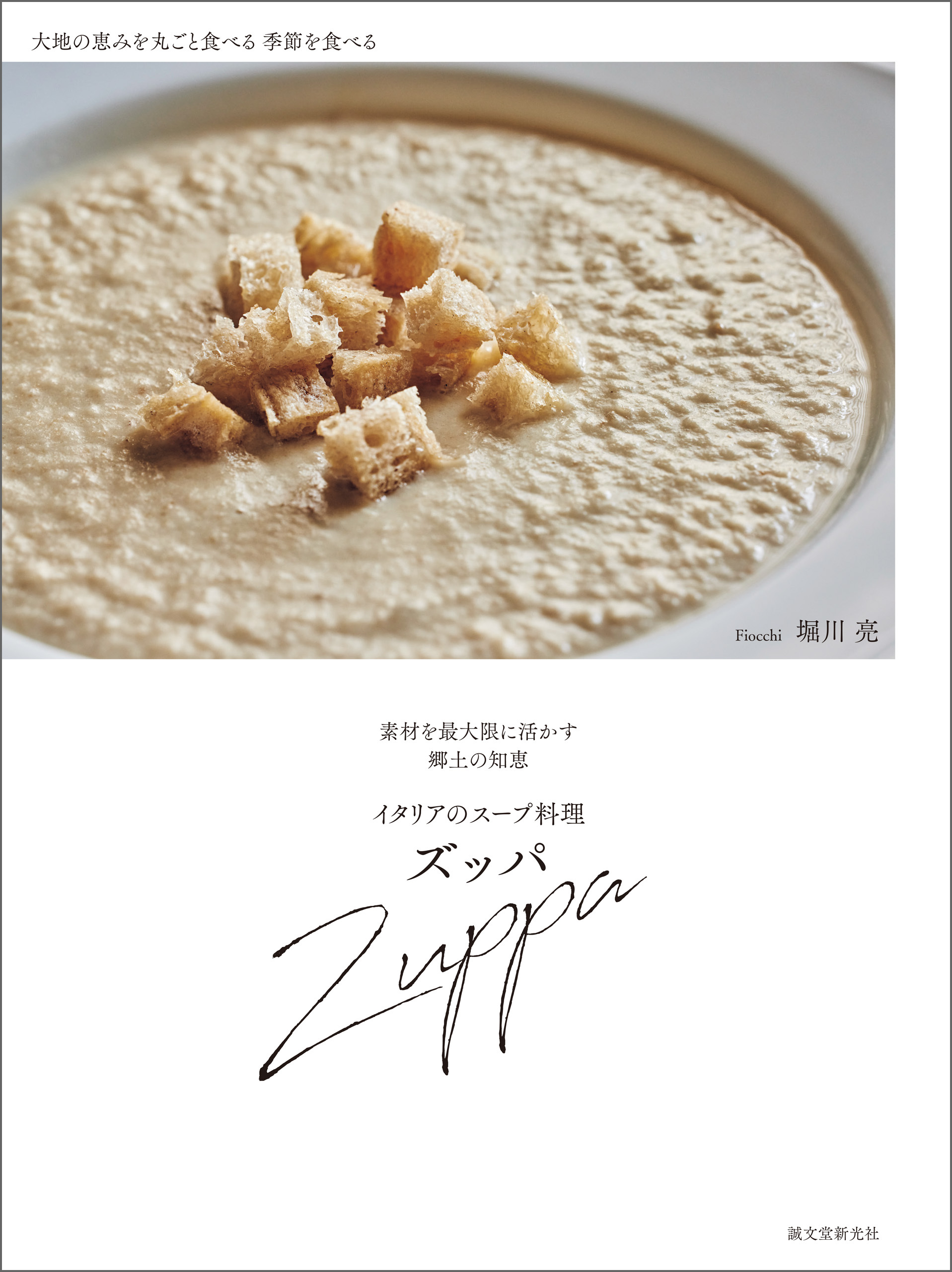 イタリアのスープ料理 ズッパ