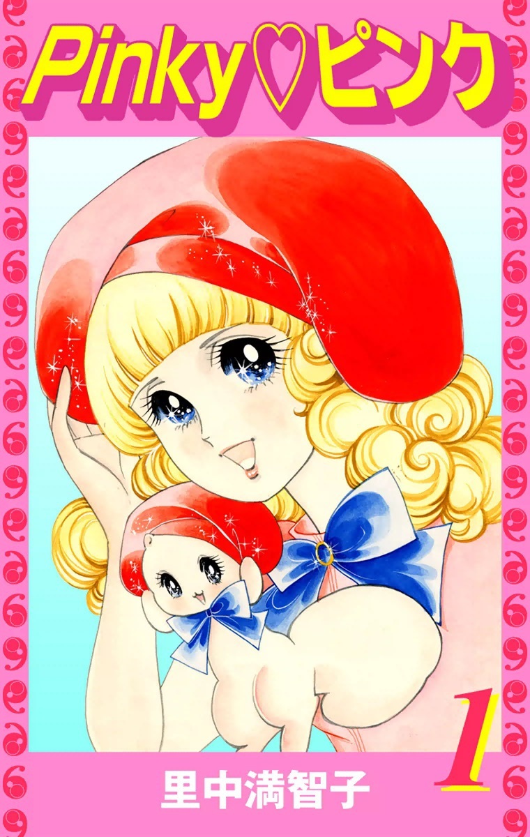 Pinky♡ピンク（１）