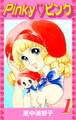 Pinky♡ピンク(1)