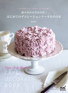 組み合わせ自由自在! はじめてのデコレーションケーキBOOK