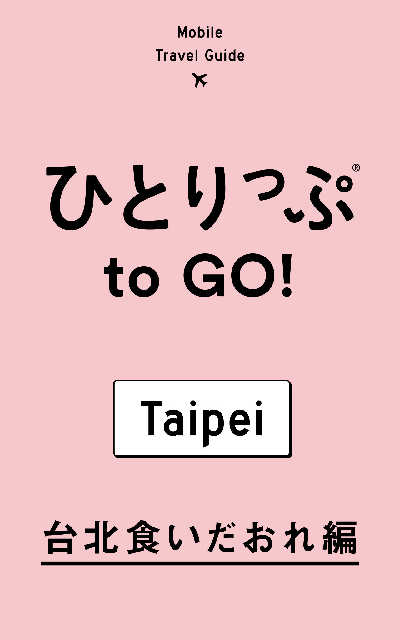 ひとりっぷ to GO！　台北食いだおれ編