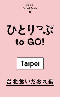 ひとりっぷ to GO! 台北食いだおれ編