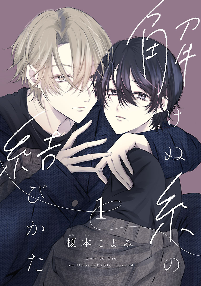 【期間限定　無料お試し版】解けぬ糸の結びかた　#1
