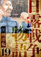 日露戦争物語 愛蔵版 19