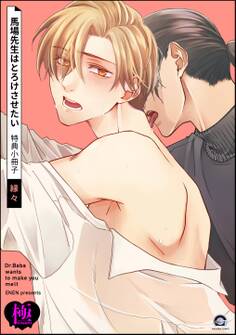 馬場先生はとろけさせたい 特典小冊子【極】