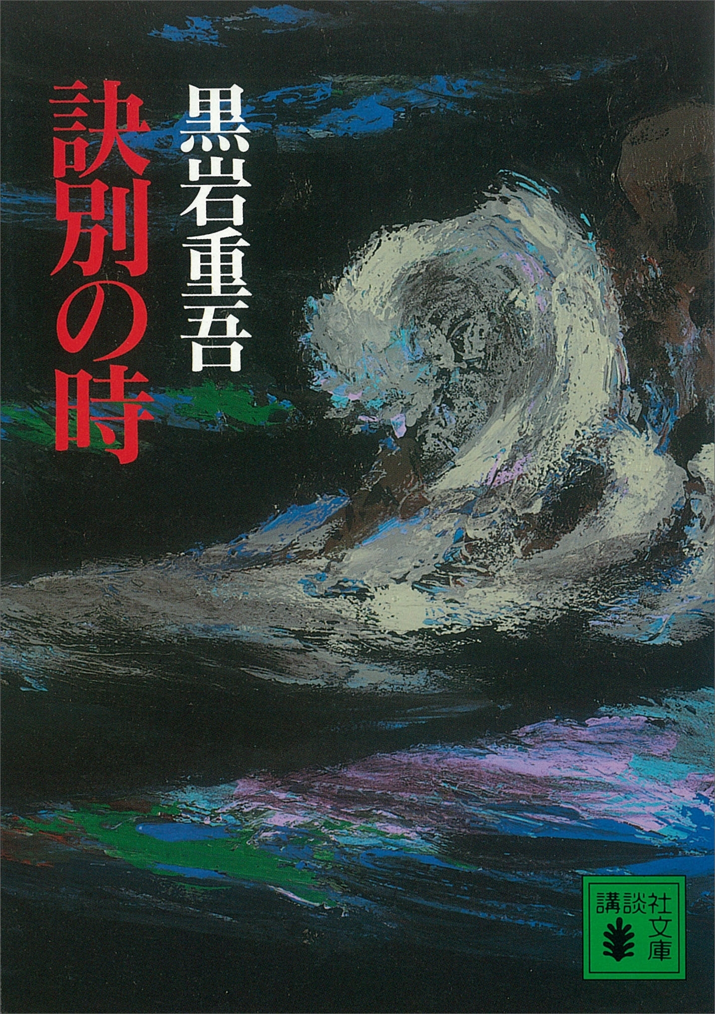 訣別の時