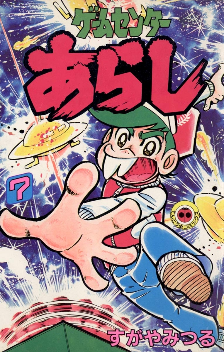 ゲームセンターあらし　7