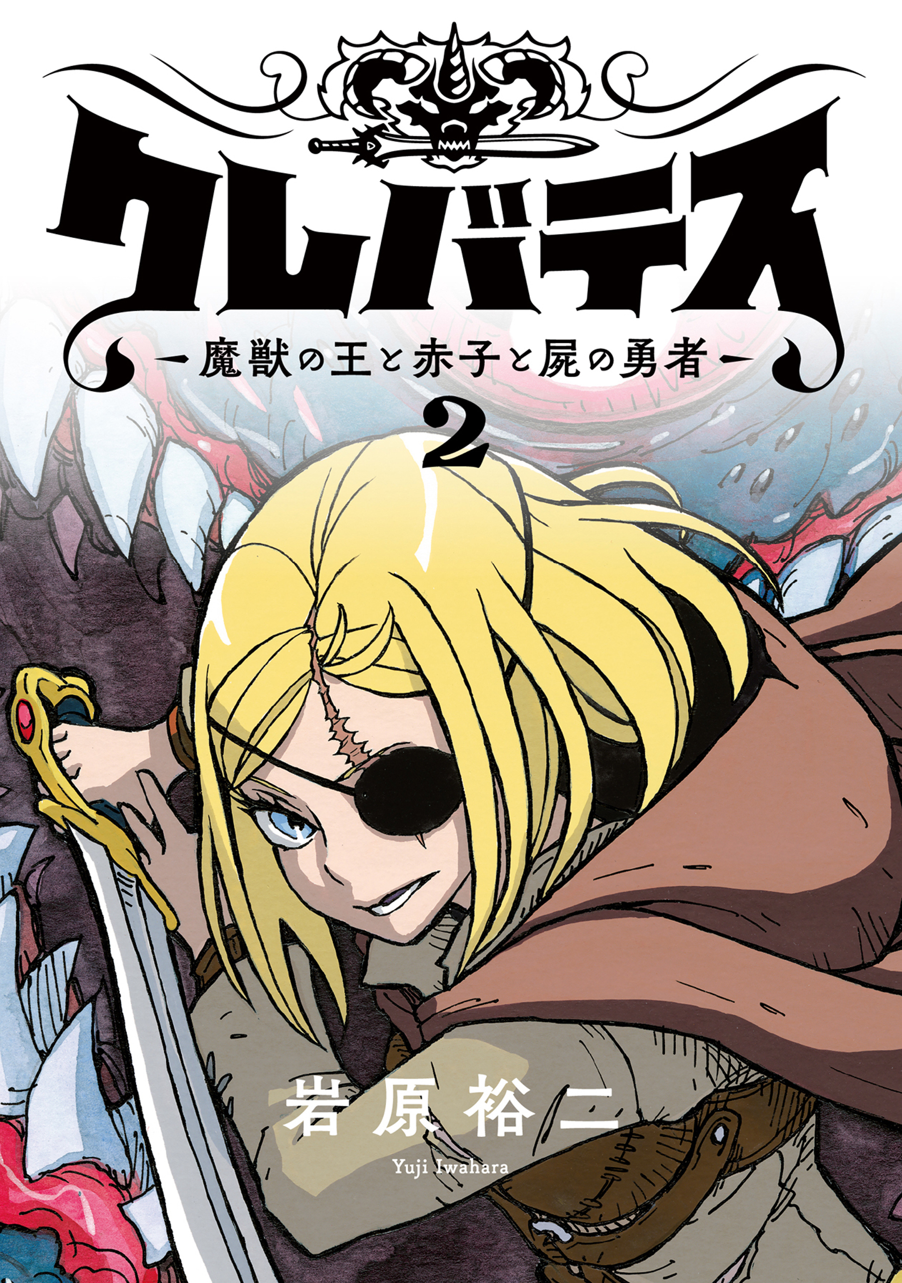 【期間限定　無料お試し版】クレバテス－魔獣の王と赤子と屍の勇者－【フルカラー版】 2巻