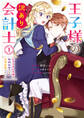 【期間限定 試し読み増量版】王子様の訳あり会計士 なりすまし令嬢は処刑回避のため円満退職したい!: 1【電子限定描き下ろし付き】