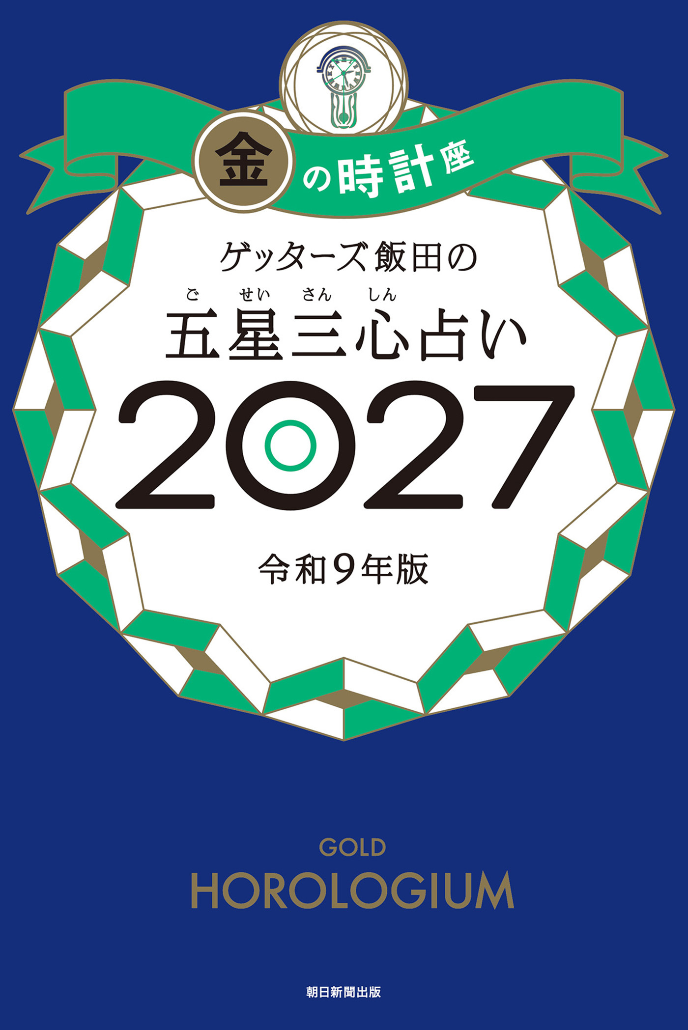 ゲッターズ飯田の五星三心占い2027　金の時計座