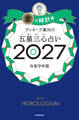 ゲッターズ飯田の五星三心占い2027 金の時計座