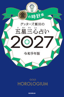 ゲッターズ飯田の五星三心占い2027 金の時計座