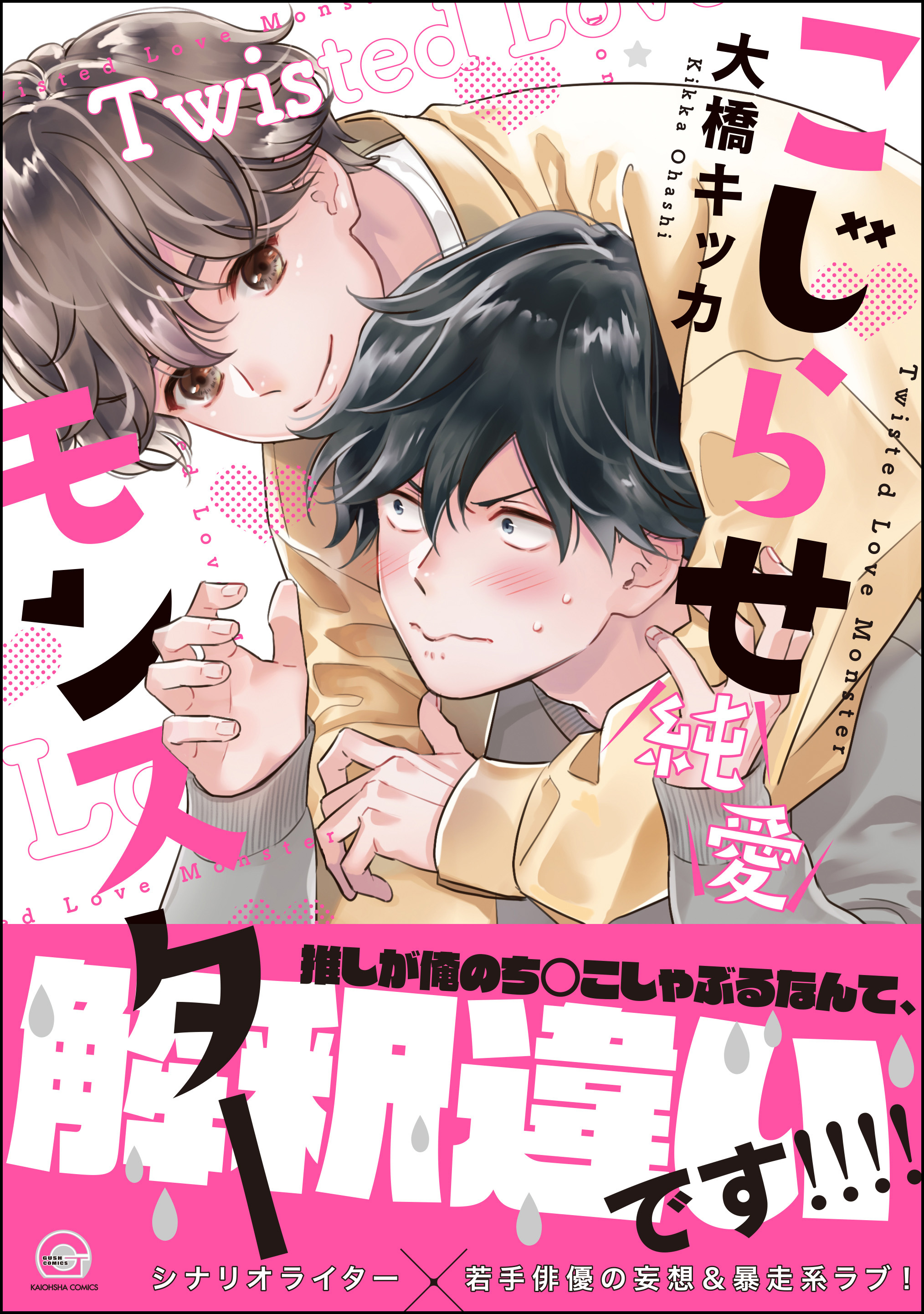 こじらせ純愛モンスター 電子限定かきおろし漫画付 デジタル修正版 のレビュー Amebaマンガ 旧 読書のお時間です