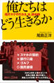 俺たちはどう生きるか 現代ヤクザのカネ、女、辞め時