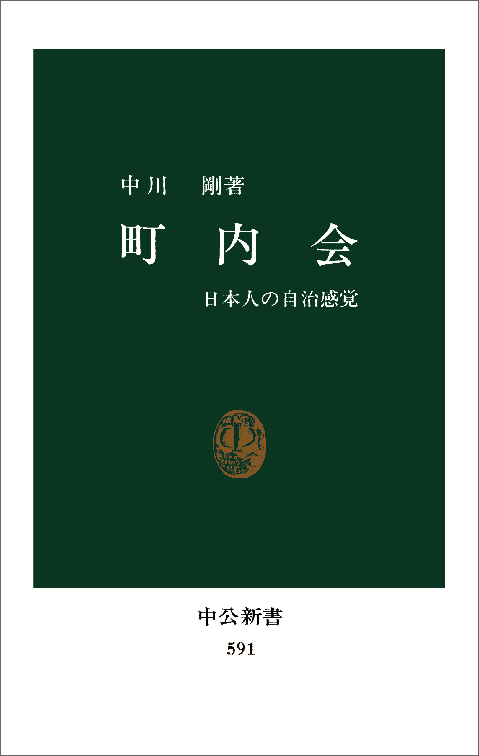 町内会　日本人の自治感覚