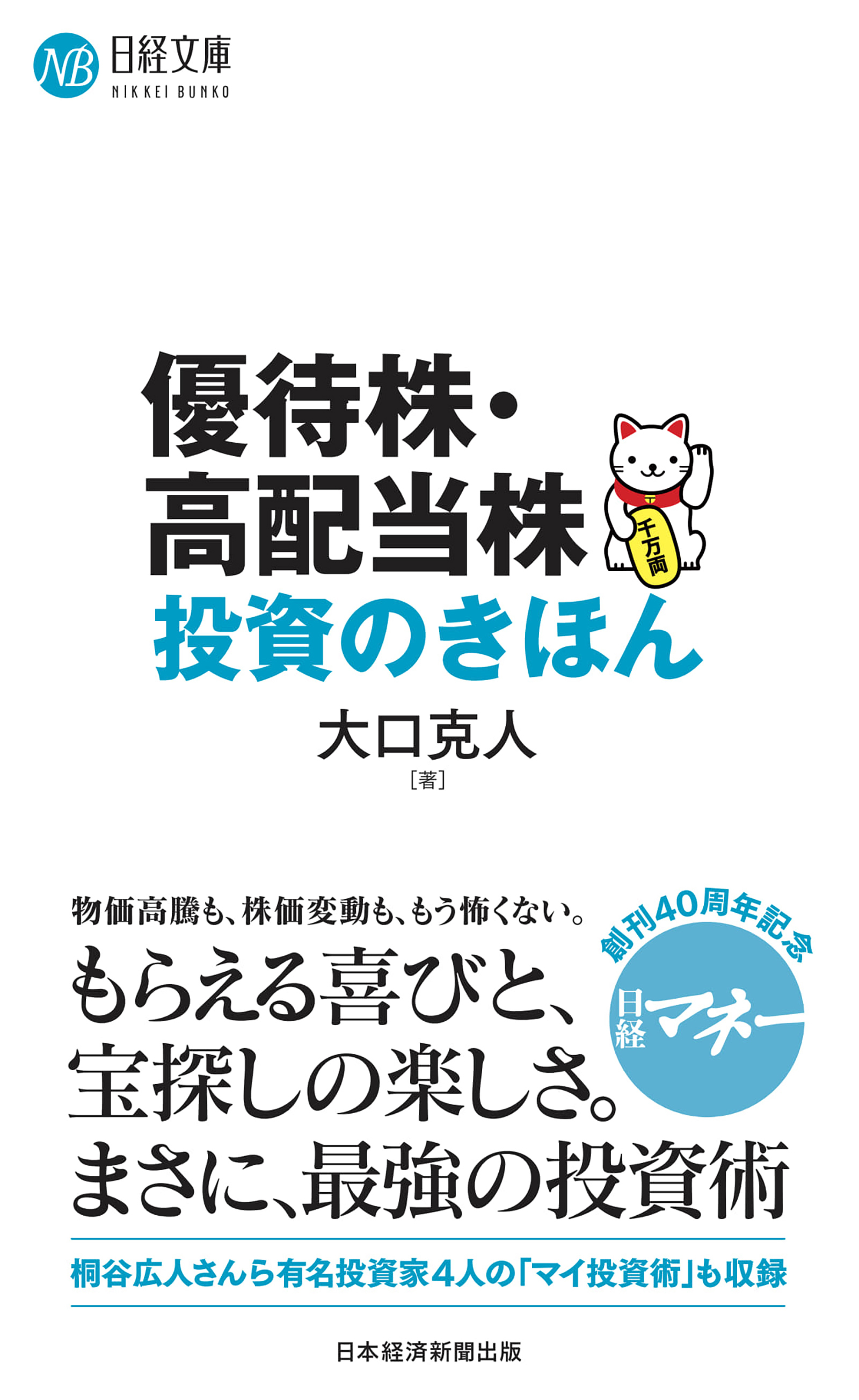 優待株・高配当株投資のきほん