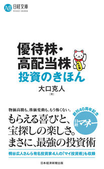 優待株・高配当株投資のきほん