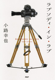 ラプソディ・イン・ラブ