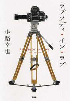 ラプソディ・イン・ラブ