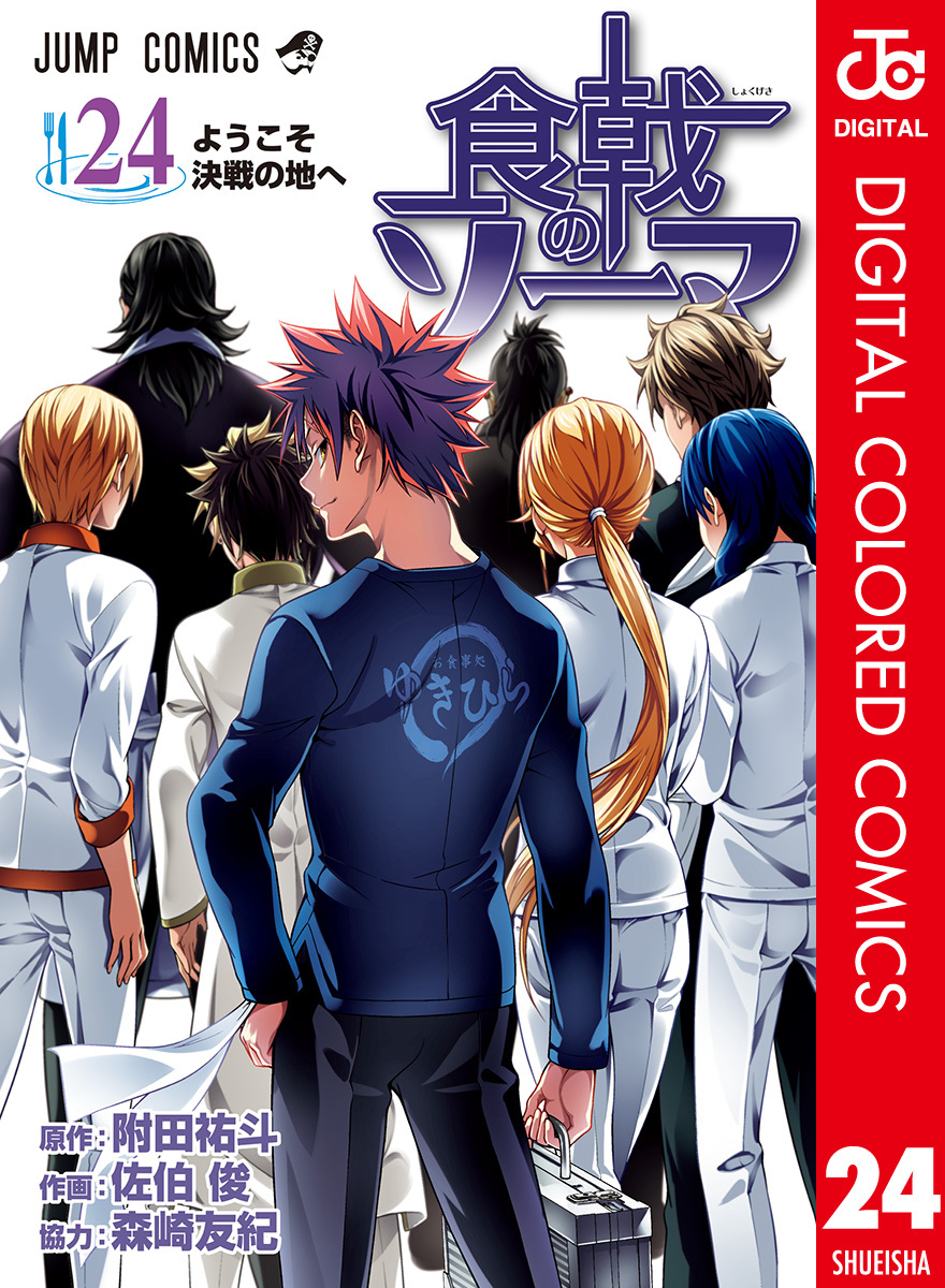 食戟のソーマ カラー版 24