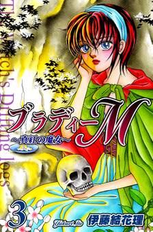 ブラディーM~真紅の魔女~(3)