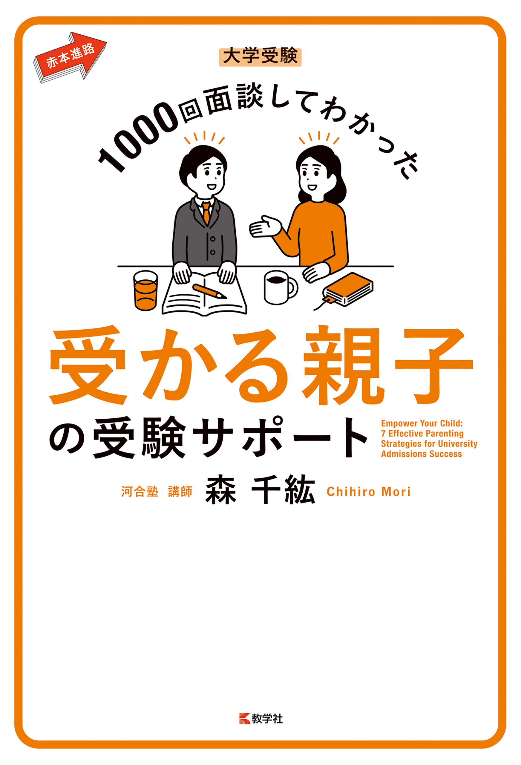 大学受験 1000回面談してわかった 受かる親子の受験サポート