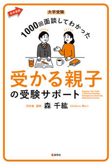 大学受験 1000回面談してわかった 受かる親子の受験サポート