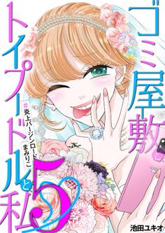 ゴミ屋敷とトイプードルと私 #炎上バージンロードまみりこ5