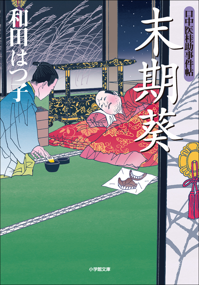 口中医桂助事件帖8　末期葵