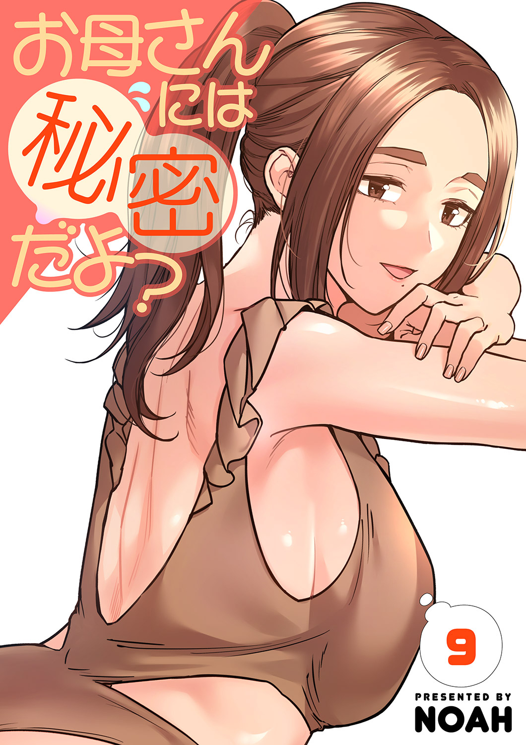 お母さんには秘密だよ？【電子単行本版】９