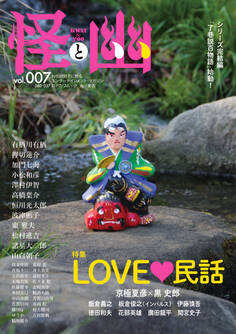 怪と幽 vol.007 2021年5月