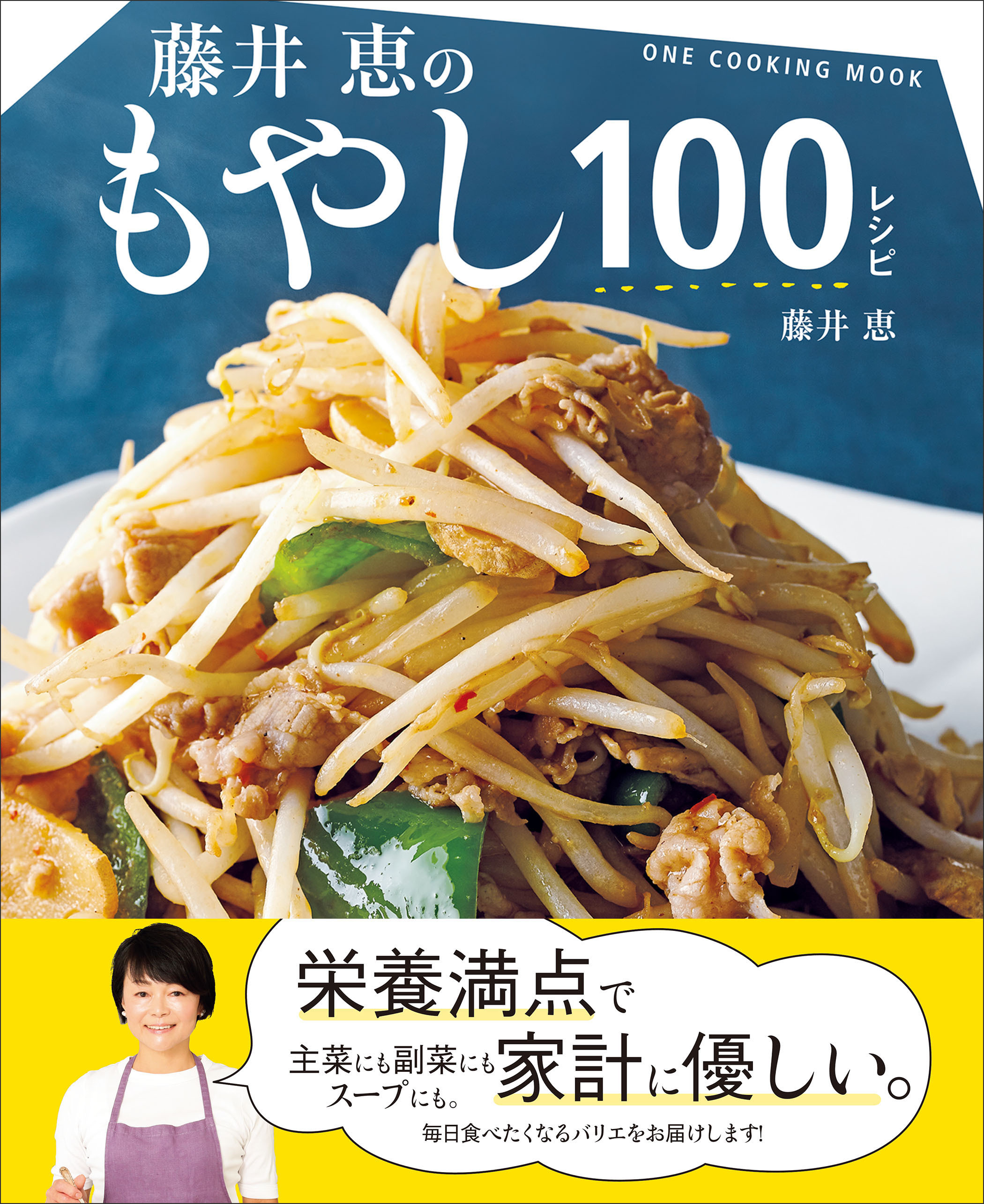ワン・クッキングムック 藤井恵のもやし100レシピ