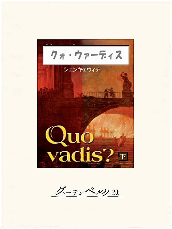クォ・ウァーディス