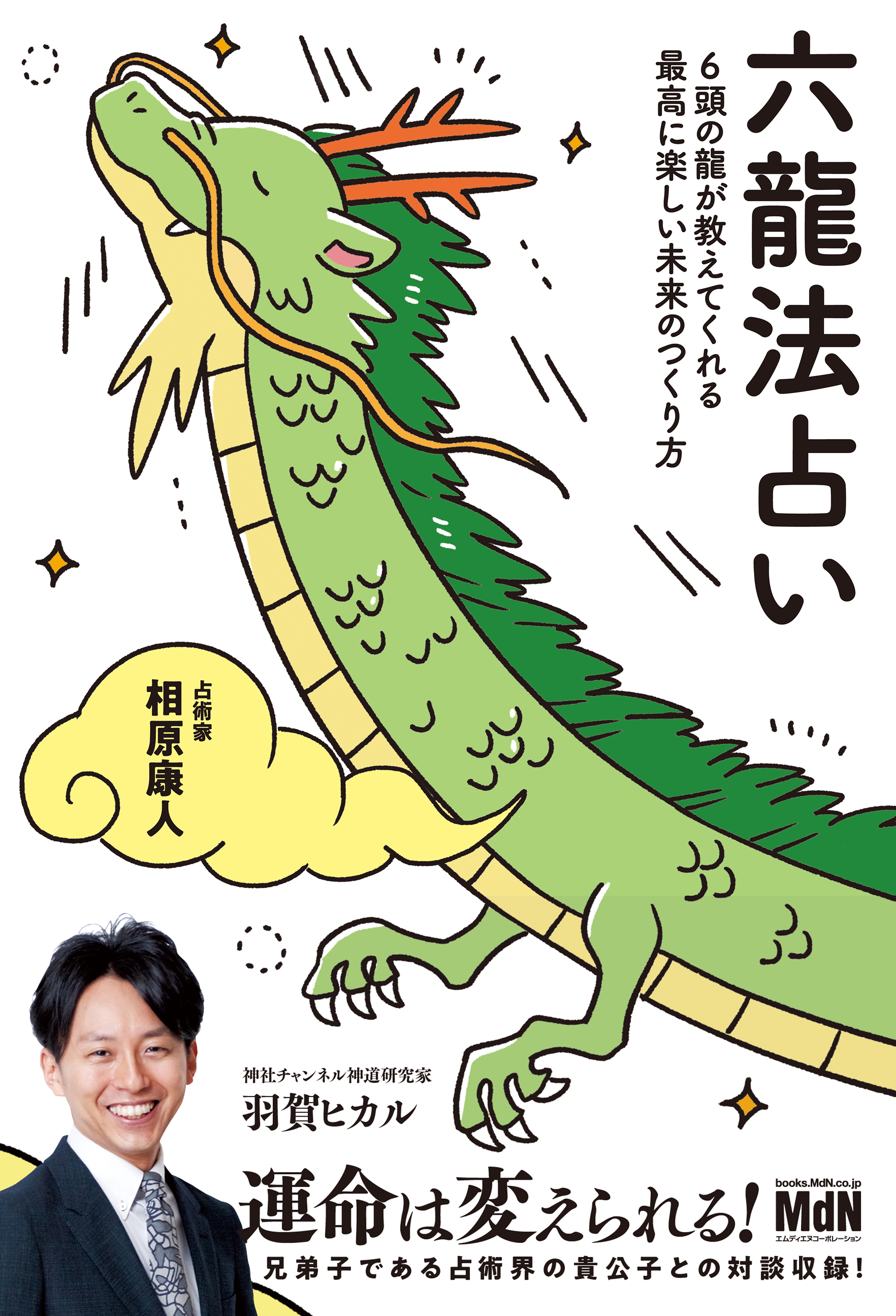 六龍法占い　6頭の龍が教えてくれる最高に楽しい未来のつくり方