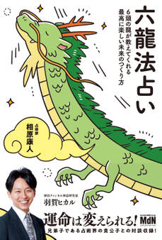 六龍法占い 6頭の龍が教えてくれる最高に楽しい未来のつくり方