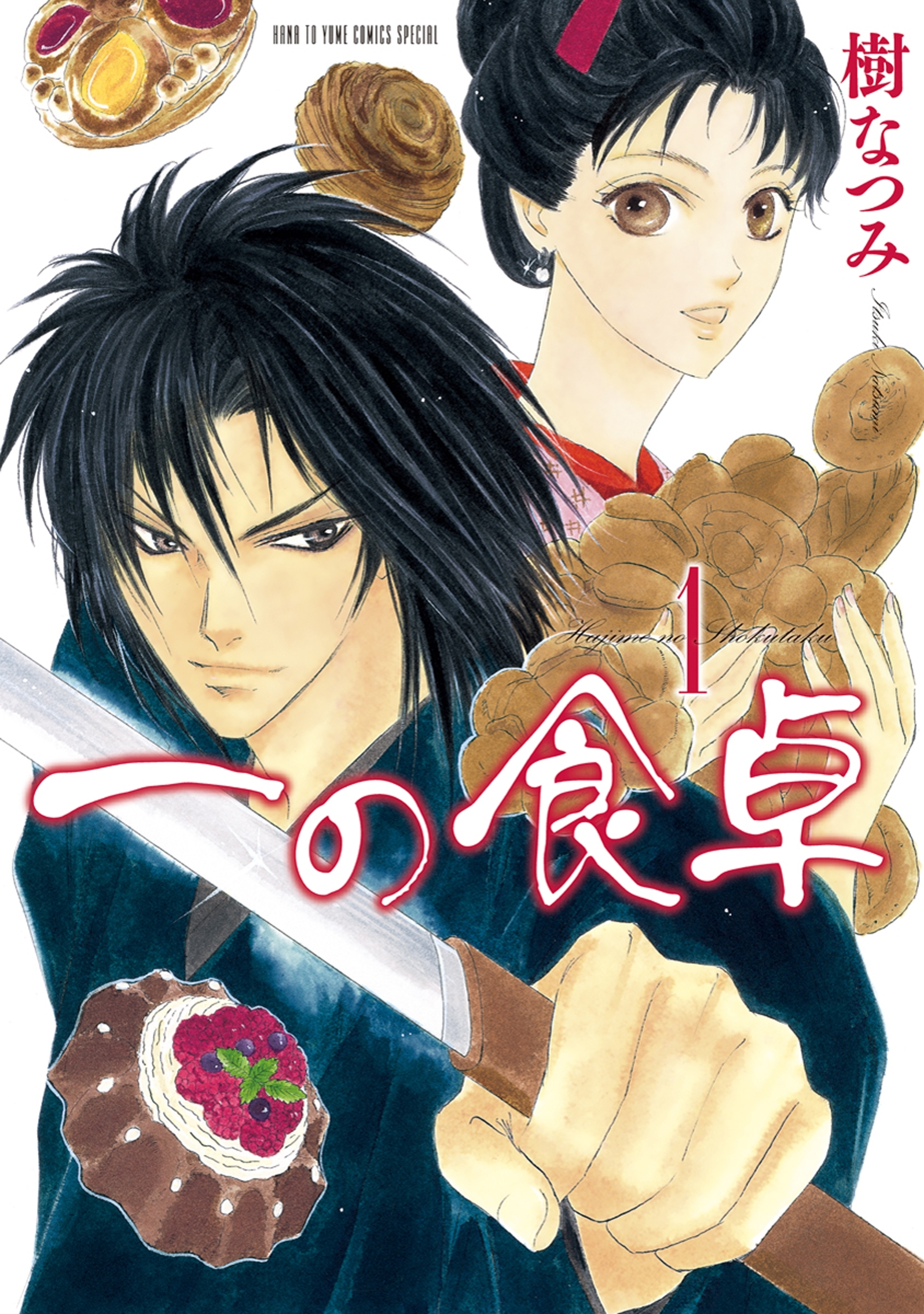 【期間限定　無料お試し版　閲覧期限2026年4月2日】一の食卓 （１）