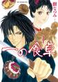 【期間限定 無料お試し版 閲覧期限2026年4月2日】一の食卓 (1)
