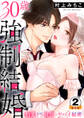 30歳強制結婚 豹変ドS社長のヤバイ秘密 豪華版 【豪華版限定特典付き】 2巻