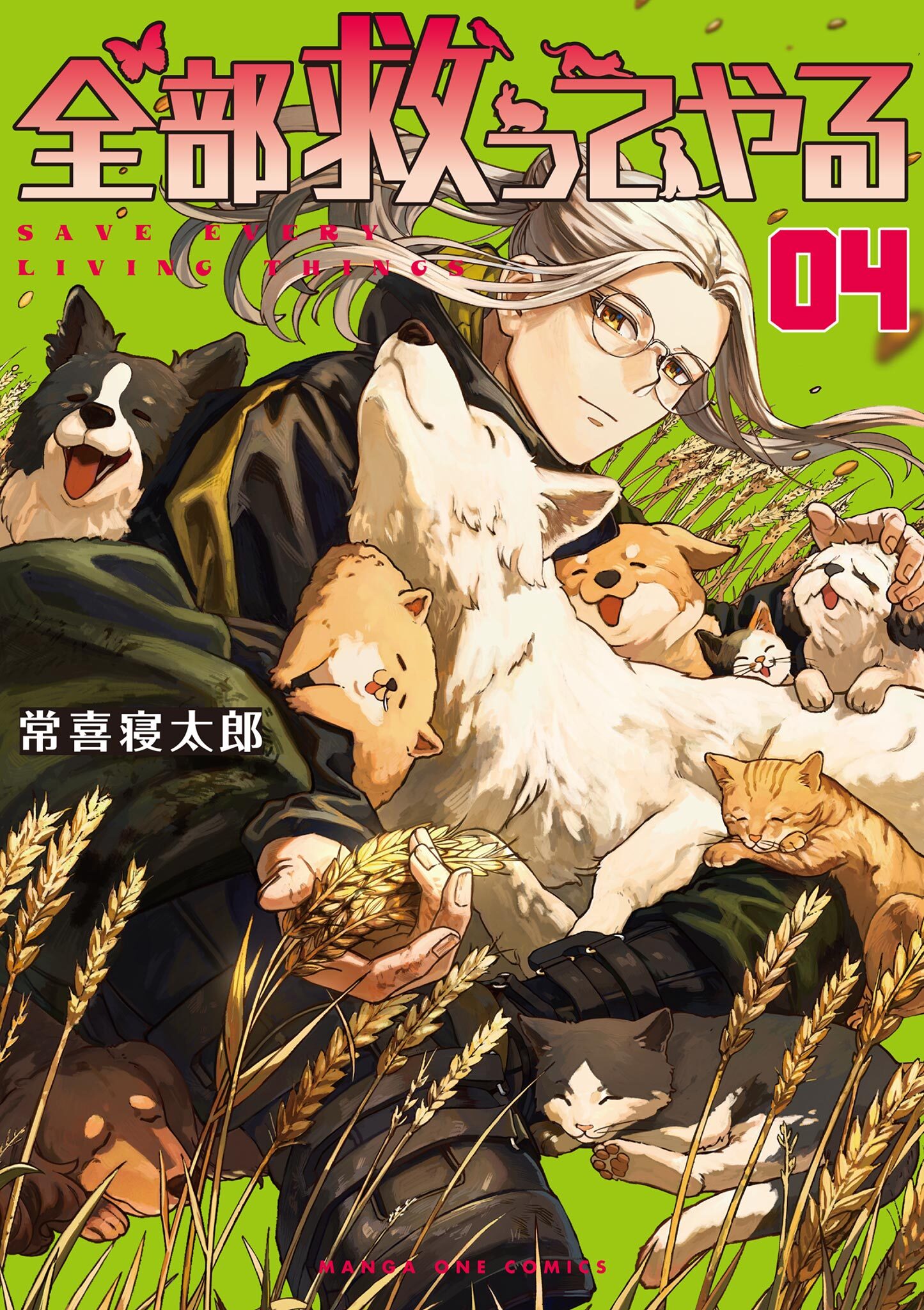 全部救ってやる 4