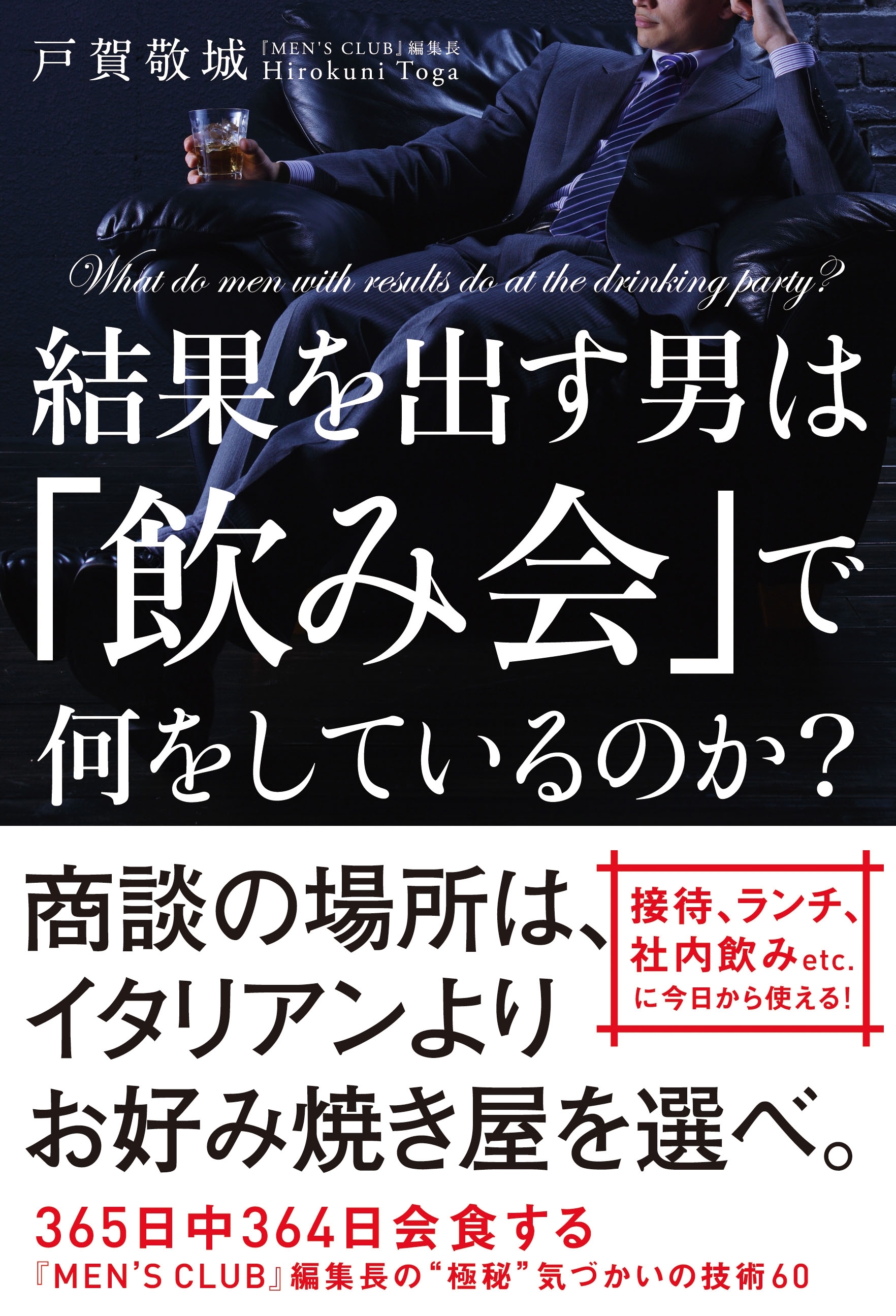 結果を出す男は「飲み会」で何をしているのか？