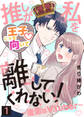 【期間限定 無料お試し版】推しが私を離してくれない!~後輩はVTuber~(1)