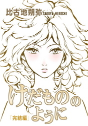 けだもののように