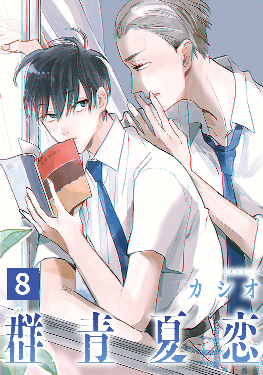 群青夏恋 分冊版 8