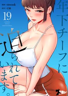 年下チーフに迫られています。(フルカラー) 19